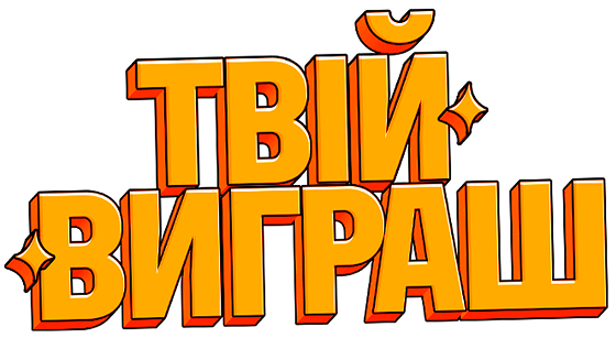 Виграш
